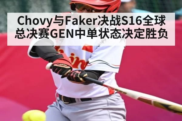 Chovy与Faker决战S16全球总决赛GEN中单状态决定胜负